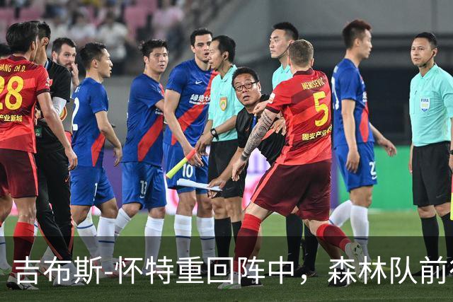 吉布斯-怀特重回阵中，森林队前往伊普斯维奇挑战