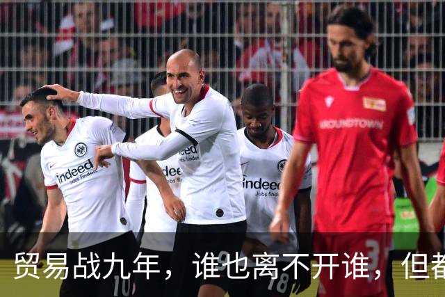 贸易战九年，谁也离不开谁，但都能自己活得更好